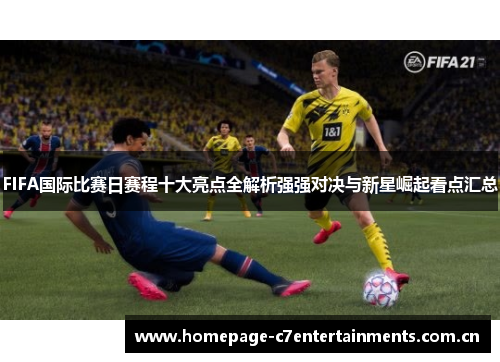 FIFA国际比赛日赛程十大亮点全解析强强对决与新星崛起看点汇总 FIFA国际比赛日赛程十大亮点全解析强强对决与新星崛起看点汇总