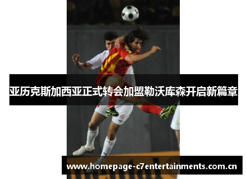 亚历克斯加西亚正式转会加盟勒沃库森开启新篇章 亚历克斯加西亚正式转会加盟勒沃库森开启新篇章