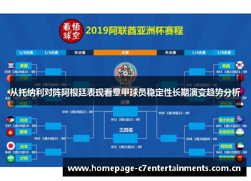 从托纳利对阵阿根廷表现看意甲球员稳定性长期演变趋势分析