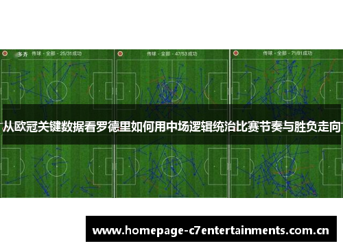 从欧冠关键数据看罗德里如何用中场逻辑统治比赛节奏与胜负走向 从欧冠关键数据看罗德里如何用中场逻辑统治比赛节奏与胜负走向