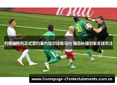 利雅得胜利正式签约塞内加尔球星马内 强势补强引发全球关注 利雅得胜利正式签约塞内加尔球星马内 强势补强引发全球关注