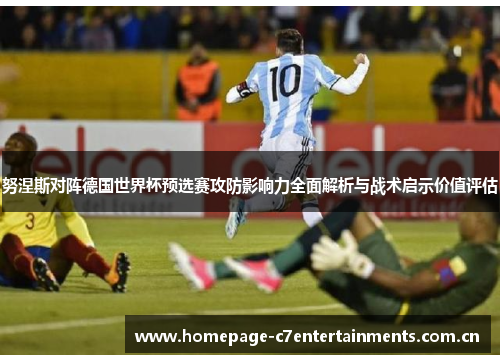 努涅斯对阵德国世界杯预选赛攻防影响力全面解析与战术启示价值评估 努涅斯对阵德国世界杯预选赛攻防影响力全面解析与战术启示价值评估