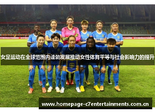 女足运动在全球范围内蓬勃发展推动女性体育平等与社会影响力的提升 女足运动在全球范围内蓬勃发展推动女性体育平等与社会影响力的提升