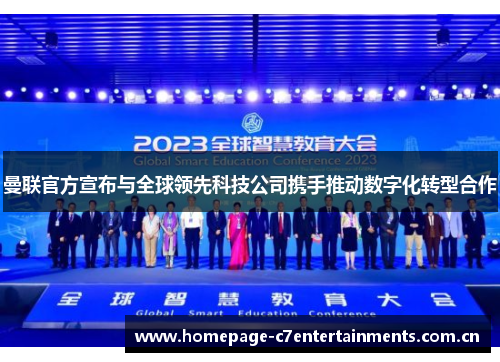 曼联官方宣布与全球领先科技公司携手推动数字化转型合作 曼联官方宣布与全球领先科技公司携手推动数字化转型合作