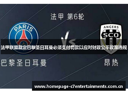 法甲联盟裁定巴黎圣日耳曼必须支付罚款以应对财政公平政策违规 法甲联盟裁定巴黎圣日耳曼必须支付罚款以应对财政公平政策违规
