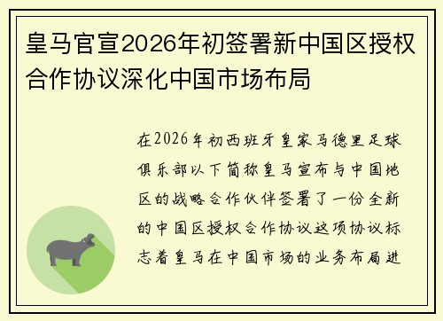 皇马官宣2026年初签署新中国区授权合作协议深化中国市场布局 皇马官宣2026年初签署新中国区授权合作协议深化中国市场布局