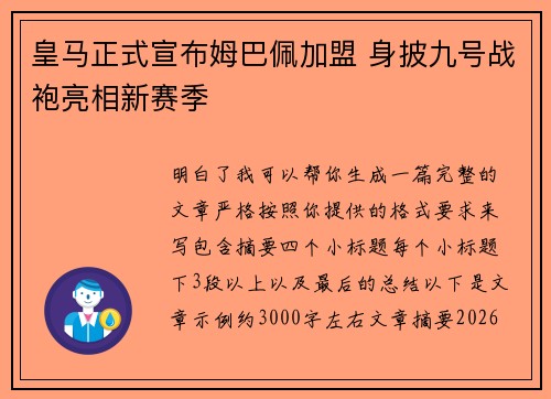 皇马正式宣布姆巴佩加盟 身披九号战袍亮相新赛季 皇马正式宣布姆巴佩加盟 身披九号战袍亮相新赛季