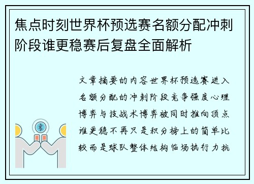 焦点时刻世界杯预选赛名额分配冲刺阶段谁更稳赛后复盘全面解析 焦点时刻世界杯预选赛名额分配冲刺阶段谁更稳赛后复盘全面解析