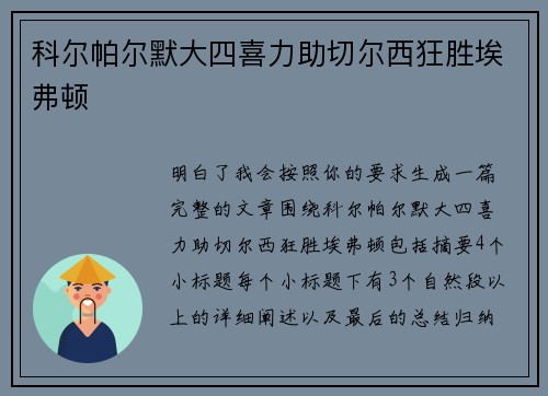 科尔帕尔默大四喜力助切尔西狂胜埃弗顿