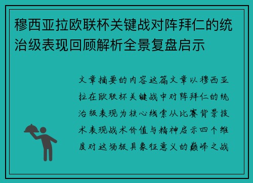 穆西亚拉欧联杯关键战对阵拜仁的统治级表现回顾解析全景复盘启示 穆西亚拉欧联杯关键战对阵拜仁的统治级表现回顾解析全景复盘启示