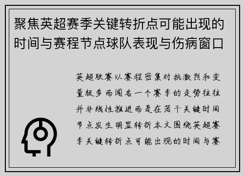 聚焦英超赛季关键转折点可能出现的时间与赛程节点球队表现与伤病窗口 聚焦英超赛季关键转折点可能出现的时间与赛程节点球队表现与伤病窗口