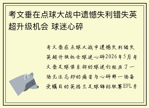 考文垂在点球大战中遗憾失利错失英超升级机会 球迷心碎 考文垂在点球大战中遗憾失利错失英超升级机会 球迷心碎