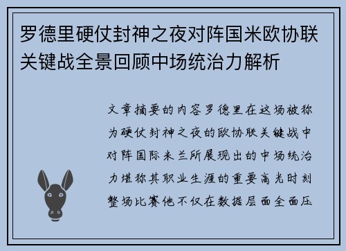 罗德里硬仗封神之夜对阵国米欧协联关键战全景回顾中场统治力解析 罗德里硬仗封神之夜对阵国米欧协联关键战全景回顾中场统治力解析