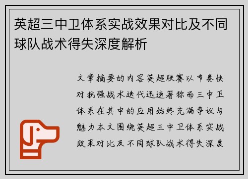 英超三中卫体系实战效果对比及不同球队战术得失深度解析 英超三中卫体系实战效果对比及不同球队战术得失深度解析