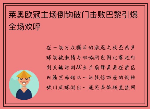 莱奥欧冠主场倒钩破门击败巴黎引爆全场欢呼 莱奥欧冠主场倒钩破门击败巴黎引爆全场欢呼