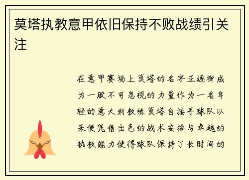 莫塔执教意甲依旧保持不败战绩引关注 莫塔执教意甲依旧保持不败战绩引关注