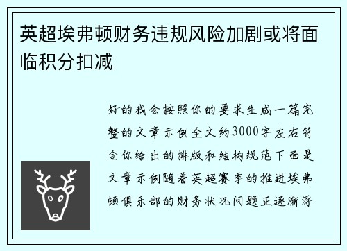 英超埃弗顿财务违规风险加剧或将面临积分扣减 英超埃弗顿财务违规风险加剧或将面临积分扣减