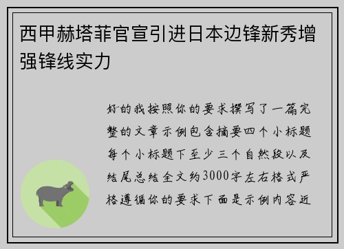 西甲赫塔菲官宣引进日本边锋新秀增强锋线实力