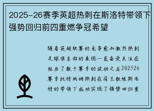 2025-26赛季英超热刺在斯洛特带领下强势回归前四重燃争冠希望 2025-26赛季英超热刺在斯洛特带领下强势回归前四重燃争冠希望