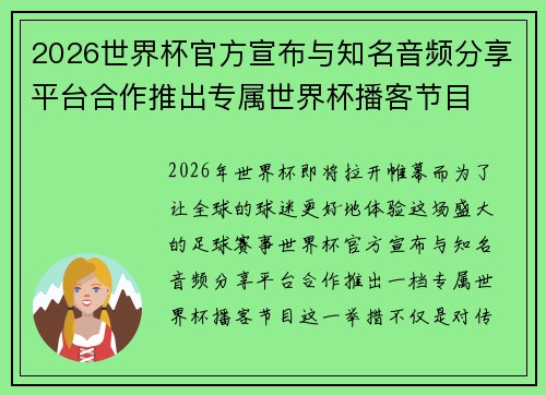 2026世界杯官方宣布与知名音频分享平台合作推出专属世界杯播客节目 2026世界杯官方宣布与知名音频分享平台合作推出专属世界杯播客节目