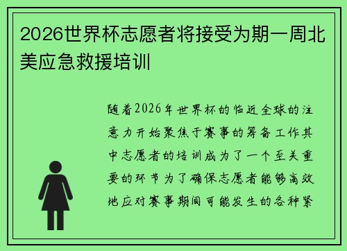 2026世界杯志愿者将接受为期一周北美应急救援培训 2026世界杯志愿者将接受为期一周北美应急救援培训
