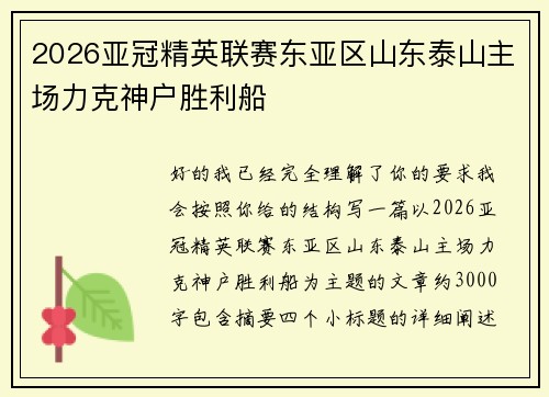 2026亚冠精英联赛东亚区山东泰山主场力克神户胜利船 2026亚冠精英联赛东亚区山东泰山主场力克神户胜利船