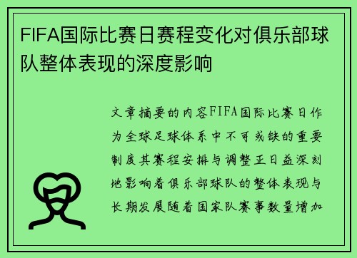 FIFA国际比赛日赛程变化对俱乐部球队整体表现的深度影响 FIFA国际比赛日赛程变化对俱乐部球队整体表现的深度影响