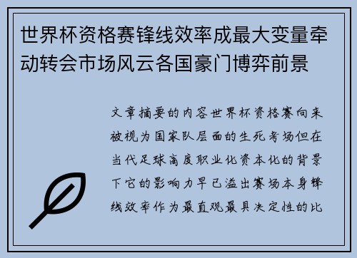 世界杯资格赛锋线效率成最大变量牵动转会市场风云各国豪门博弈前景