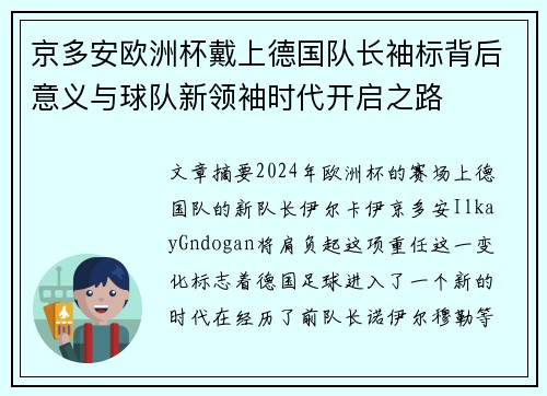 京多安欧洲杯戴上德国队长袖标背后意义与球队新领袖时代开启之路 京多安欧洲杯戴上德国队长袖标背后意义与球队新领袖时代开启之路