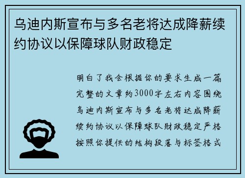 乌迪内斯宣布与多名老将达成降薪续约协议以保障球队财政稳定