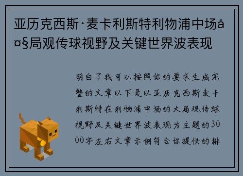 亚历克西斯·麦卡利斯特利物浦中场大局观传球视野及关键世界波表现 亚历克西斯·麦卡利斯特利物浦中场大局观传球视野及关键世界波表现