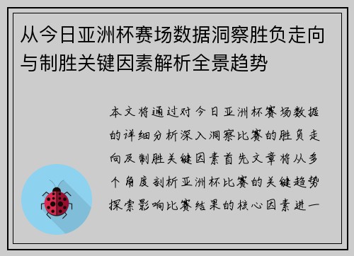 从今日亚洲杯赛场数据洞察胜负走向与制胜关键因素解析全景趋势 从今日亚洲杯赛场数据洞察胜负走向与制胜关键因素解析全景趋势