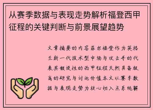 从赛季数据与表现走势解析福登西甲征程的关键判断与前景展望趋势