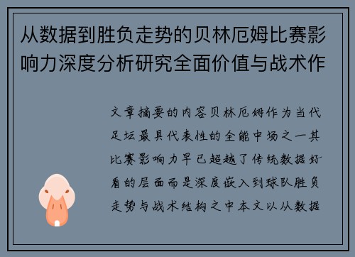 从数据到胜负走势的贝林厄姆比赛影响力深度分析研究全面价值与战术作用