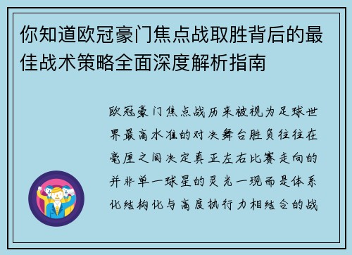 你知道欧冠豪门焦点战取胜背后的最佳战术策略全面深度解析指南 你知道欧冠豪门焦点战取胜背后的最佳战术策略全面深度解析指南