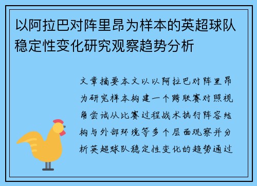 以阿拉巴对阵里昂为样本的英超球队稳定性变化研究观察趋势分析 以阿拉巴对阵里昂为样本的英超球队稳定性变化研究观察趋势分析