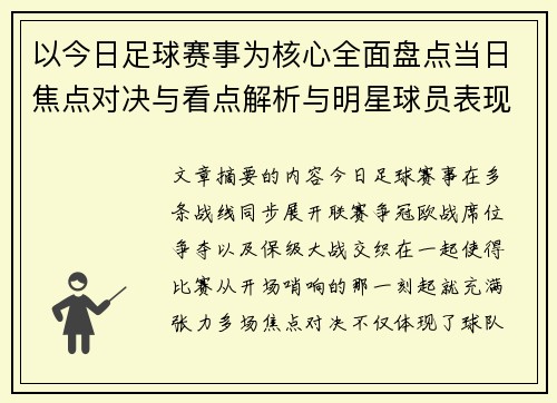 以今日足球赛事为核心全面盘点当日焦点对决与看点解析与明星球员表现 以今日足球赛事为核心全面盘点当日焦点对决与看点解析与明星球员表现