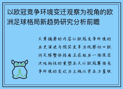 以欧冠竞争环境变迁观察为视角的欧洲足球格局新趋势研究分析前瞻 以欧冠竞争环境变迁观察为视角的欧洲足球格局新趋势研究分析前瞻