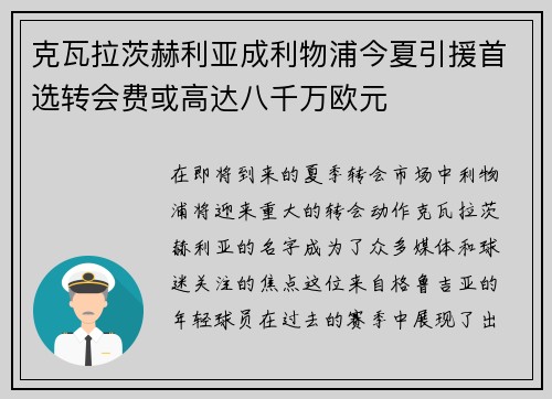 克瓦拉茨赫利亚成利物浦今夏引援首选转会费或高达八千万欧元 克瓦拉茨赫利亚成利物浦今夏引援首选转会费或高达八千万欧元
