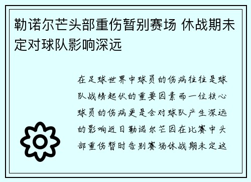 勒诺尔芒头部重伤暂别赛场 休战期未定对球队影响深远 勒诺尔芒头部重伤暂别赛场 休战期未定对球队影响深远