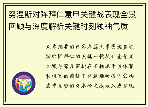 努涅斯对阵拜仁意甲关键战表现全景回顾与深度解析关键时刻领袖气质 努涅斯对阵拜仁意甲关键战表现全景回顾与深度解析关键时刻领袖气质