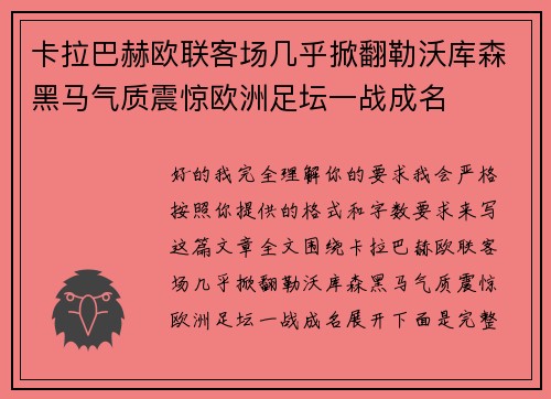 卡拉巴赫欧联客场几乎掀翻勒沃库森黑马气质震惊欧洲足坛一战成名 卡拉巴赫欧联客场几乎掀翻勒沃库森黑马气质震惊欧洲足坛一战成名