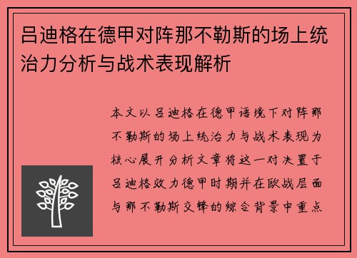 吕迪格在德甲对阵那不勒斯的场上统治力分析与战术表现解析 吕迪格在德甲对阵那不勒斯的场上统治力分析与战术表现解析