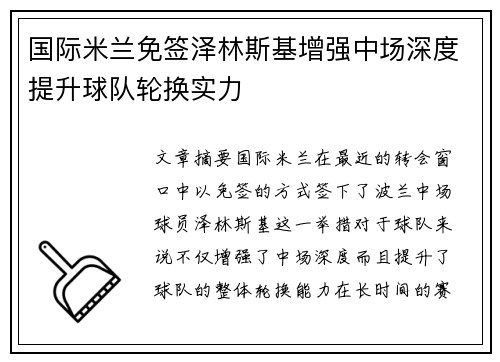 国际米兰免签泽林斯基增强中场深度提升球队轮换实力