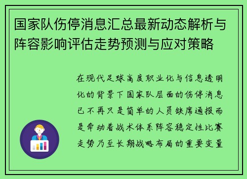 国家队伤停消息汇总最新动态解析与阵容影响评估走势预测与应对策略 国家队伤停消息汇总最新动态解析与阵容影响评估走势预测与应对策略