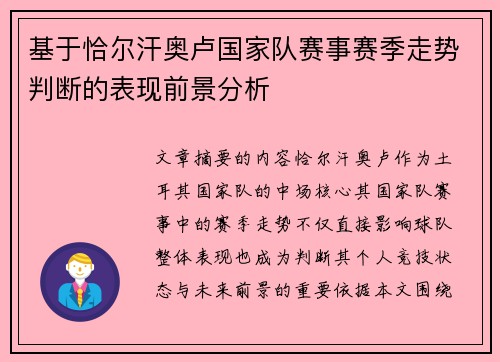 基于恰尔汗奥卢国家队赛事赛季走势判断的表现前景分析 基于恰尔汗奥卢国家队赛事赛季走势判断的表现前景分析