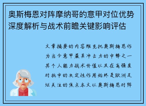 奥斯梅恩对阵摩纳哥的意甲对位优势深度解析与战术前瞻关键影响评估 奥斯梅恩对阵摩纳哥的意甲对位优势深度解析与战术前瞻关键影响评估