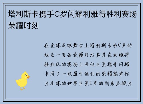 塔利斯卡携手C罗闪耀利雅得胜利赛场荣耀时刻