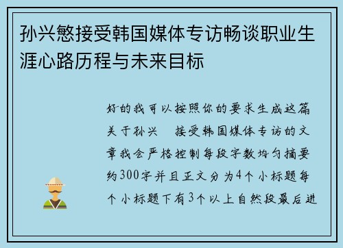 孙兴慜接受韩国媒体专访畅谈职业生涯心路历程与未来目标 孙兴慜接受韩国媒体专访畅谈职业生涯心路历程与未来目标