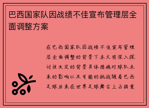 巴西国家队因战绩不佳宣布管理层全面调整方案 巴西国家队因战绩不佳宣布管理层全面调整方案